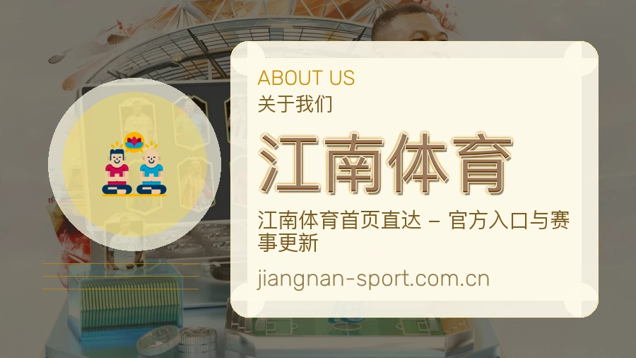 江南体育关于我们模块图